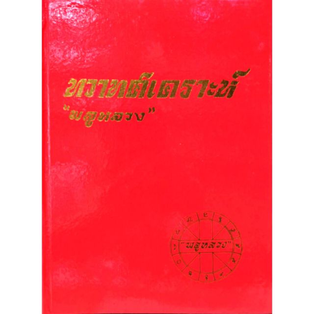 ทวาทศเคราะห์ ราคา 360 บาท

โดย "พลูหลวง"