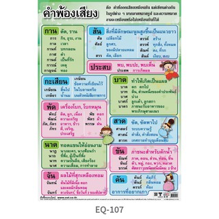 โปสเตอร์ คำพ้องเสียง #EQ-107โปสเตอร์กระดาษอาร์ตมัน สื่อการเรียนการสอน สือการเรียนรู้