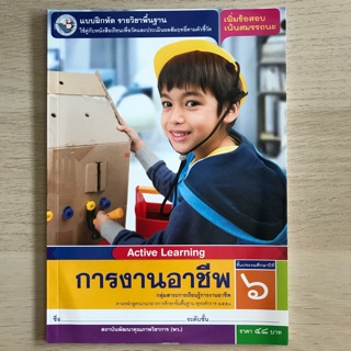 แบบฝึกหัด การงานอาชีพ ป.6 #พว.