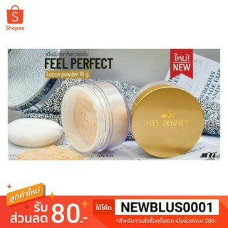 MTI FEEL PERFECT เอ็มทีไอ แป้งฝุ่น ผสมทองคำ 18 กรัม(แพ็คเกจใหม่ล่าสุด)