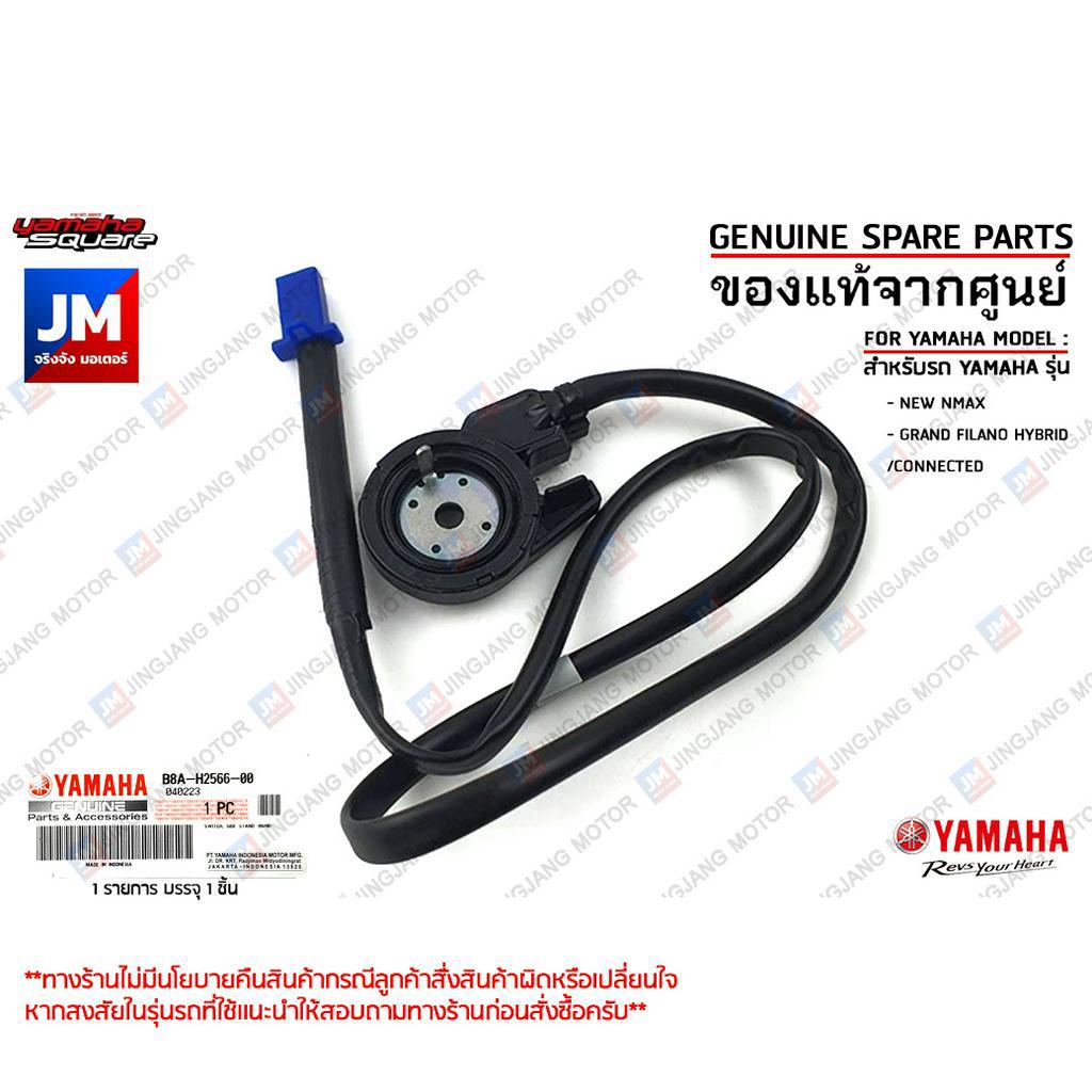 B8AH25660100 สวิทช์ขาตั้งตัดการทำงานของเครื่องยนต์ เเท้ศูนย์ YAMAHA NMAX 2020-2023, GRAND FILANO HYBRID/CONNECTED