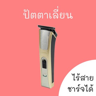 ปัตตาเลี่ยน ไร้สาย ชาร์จได้ ตัดผม clipper