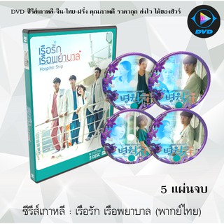 ซีรีส์เกาหลี เรือรัก เรือพยาบาล (Hospital Ship) : 5 แผ่นจบ (พากย์ไทย/ซับไทย)