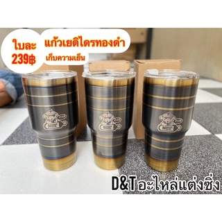 แก้วเยติ ไดรทอง เก็บความเย็นได้ดี