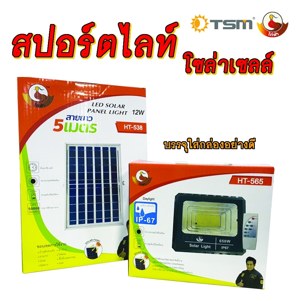 ไฟสปอร์ตไลท์ โซล่าเซลล์ 380W 650W 1400W 1800W Solar Light LED พลังงานแสงอาทิตย์ ไฟ โคมไฟ สปอร์ตไลท์ - รูปที่ 5