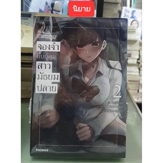 ผมที่ถูกจองจำกับผู้คมสาวมัธยมปลาย เล่ม 1 - 2