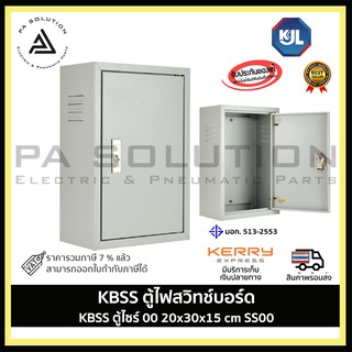 KJL ตู้ไฟ KBSS 001 ขนาด 20x30x15 cm IP20 ตู้คอนโทรล ตู้ไฟสวิตซ์บอร์ด ตู้ไซด์มาตรฐาน ธรรมดา ตู้เหล็กเบอร์ 00