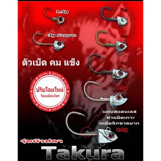 ตัวเบ็ดหัวจิ๊ก Takura Jig Head ขนาด 1.5/3/3.5/5/8/11 g.