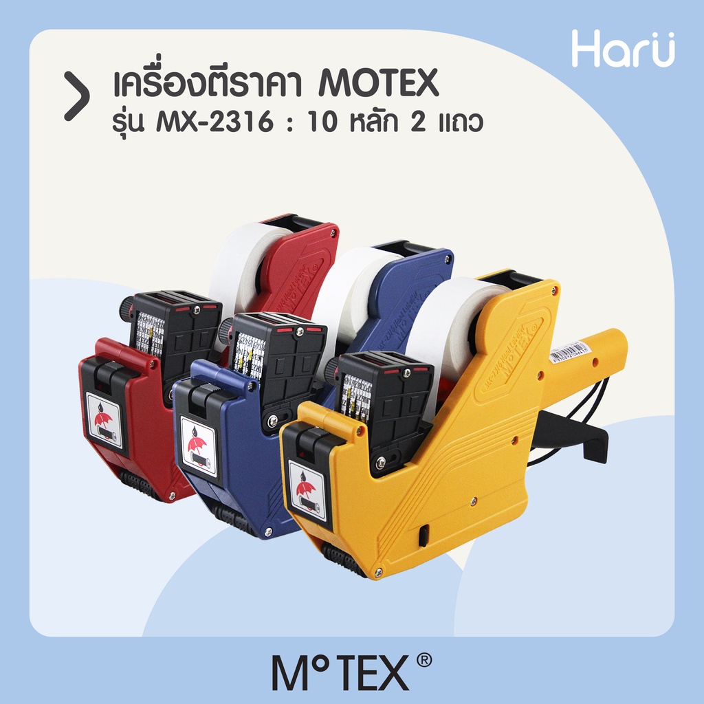 เครื่องตีราคา MOTEX MX-2316 (ชนิด 10 หลัก 2 แถว )