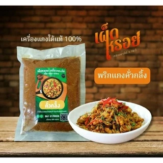พริกแกงใต้ แท้ 100% จ.กระบี่ สดใหม่ ถุงซีล 500g ฮาลาล ไร้สารกันบูด (สำหรับทำ คั่วกลิ้ง แกงไตปลา แกงส้มใต้ น้ำยาขนมจีน)