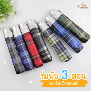 ร่มกันฝน/ umbrella ลายสก็อต สก๊อต ร่มพับ3ตอน ร่ม คละสี*ร้านสุ่มสีให้ มีUV กันแดด กันฝน ขนาดเล็กพกพาสะดวก ร่มราคาถูก ร่ม