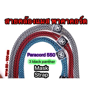 ‼️สินค้าพร้อมส่ง‼️สายคล้องแมส paracord 550 สายคล้องหน้ากากอนามัย เชือกพาราคอร์ด 4 มิล ขนาด 80 , 100 เซน เชือกพาราคอต