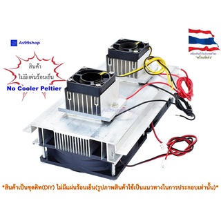 ชุดทำความเย็นขนาด 2 ช่อง Heat Sink Aluminum Cooling block(สินค้าเป็นชุดคิทไม่มี แผ่นร้อนเย็น)