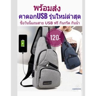 คาดอกusb พิเศษแถมสาย usb  ร้านเปิดใหม่ลดสุดๆ