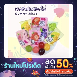 เยลลี่ผลไม้ GUMMY CLASSIC  หอมทุกเม็ด