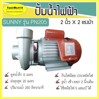 ปั๊มหอยโข่ง ปั้มน้ำไฟฟ้าหอยโข่ง 2 นิ้ว X 2 แรงม้า SUNNY รุ่น PN205**มีเก็บปลายทาง**