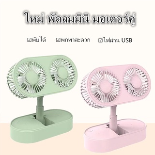 ใหม่ พัดลม mini พัดลมตั้งโต๊ะ พัดลมเล็ก ชาร์จ USB พับได้ ปรับได้3ระดับครบ4สี มอเตอร์คู่ พัดลมเล็กต้ังโต๊ะ พร้อมส่งในไทย