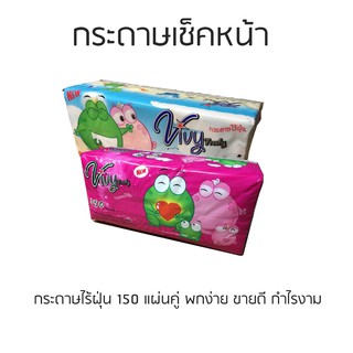 VIVY SOFT PACK กระดาษเช็ดหน้า วีวี่ 150 แผ่นคู่