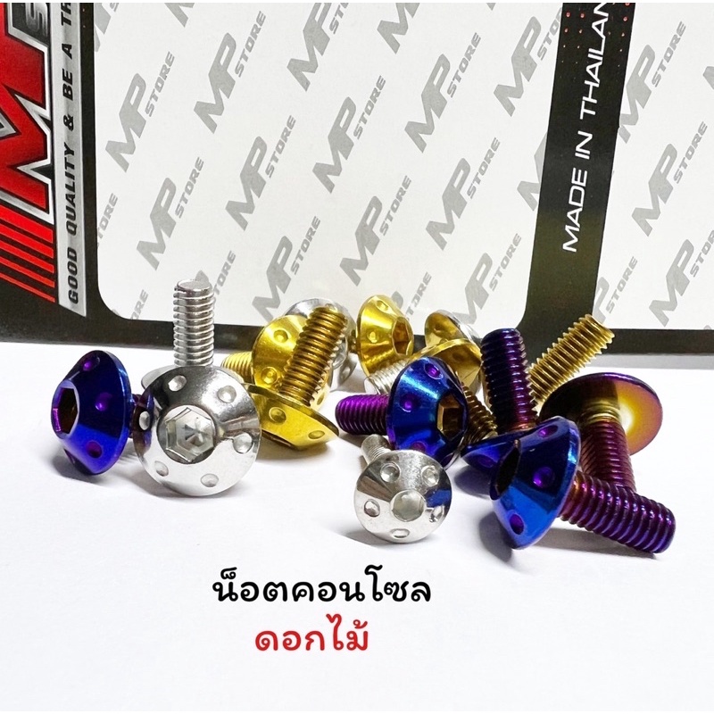 น็อตชุดสี น็อตคอนโซล ลายดอกไม้ M4 M5 M6 M8 น็อตเกลียวปล่อย น็อตจานดิส ราคาตัวละ
