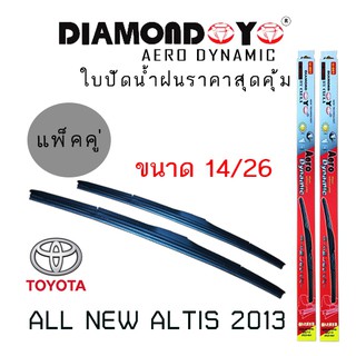 ใบปัดน้ำฝน DIAMOND EYE  เเพ็คคู่ TOYOTA ALL NEW ALTIS ปี 2013 ขนาด 14/26