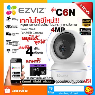 Ezviz กล้องวงจรปิดไร้สาย อีซี่วิซ รุ่น C6N 4MP + SD 64 GB4 ล้านพิกเซล ภาพชัด กล้องวงจรปิด กล้องวงจรปิด wifi วายฟาย