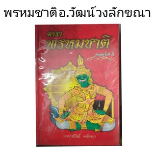 หนังสือ พรหมชาติ ปกแข็ง เล่มใหญ่ สมบูรณ์ อ.วัฒน์ วงค์ลัขณา