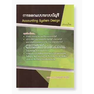 การออกแบบระบบบัญชี (ACCOUNTING SYSTEMS DESIGN)(9786164782433)