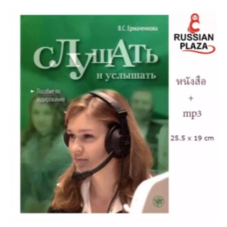 หนังสือเสริมทักษะการฟังภาษารัสเซีย Слушать и услышать พร้อมซีดี Mp3 1 แผ่น หนังสือสำนักพิมพ์ดัง Zlatoust