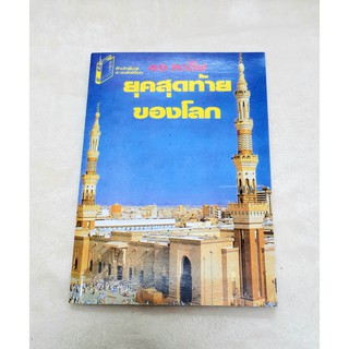 หนังสืออิสลาม 40 หะดิษ ยุคสุดท้ายของโลก