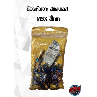 น๊อตหัวเจาะ สแตนเลส  MSX สีไทเท