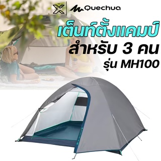 QUECHUA เต็นท์ตั้งแคมป์รุ่น MH100 สำหรับ 3 คน 8553542