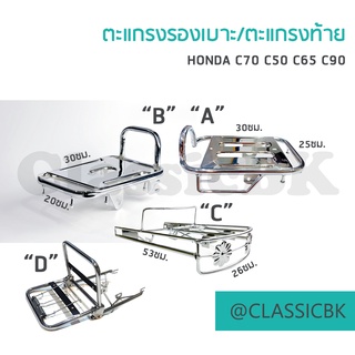 💥ขายโคตรดี💥ตะแกรงหลัง/ตะแกรงท้าย/ตะแกรงเหล็กท้ายเบาะ C70 HONDA C70 c65 c90 ชุบ  : คลาสสิคบางกอก