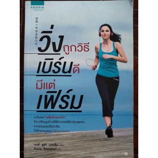 วิ่งถูกวิธี เบิร์นดี มีแต่เฟิร์ม/เจมส์ ซูอิจิ นากาโนะ/หนังสือมือสองสภาพดี