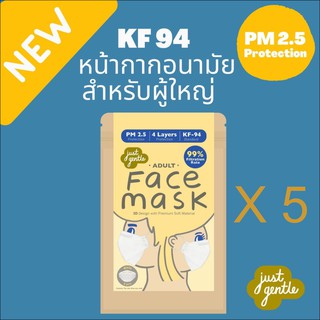 5 แพค ราคาพิเศษ หน้ากากอนามัย 4 ชั้น มาตรฐาน KF-94 สำหรับ ผู้ใหญ่ Face Mask for  Adult ( 1 ห่อ บรรจุ 5 ชิ้น )