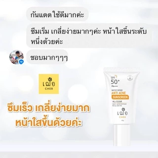 CHER Water Serum Anti Acne Sunscreen All Clear เฌอ กันแดดไฮบริดลดสิว ขนาด 10 กรัม