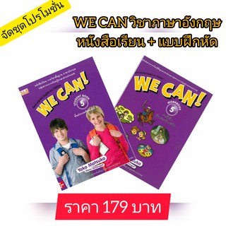 ชุดวิชาอังกฤษ WE CAN! ภาษาอังกฤษ ป.5