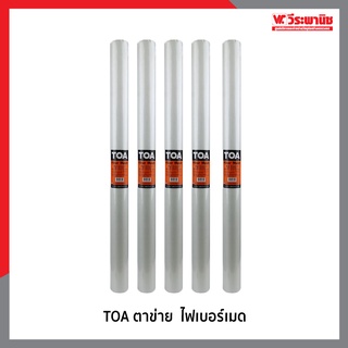 TOA ตาข่าย ไฟเบอร์เมช์  ขนาด กว้าง 1 เมตร X ยาว 10 เมตร สีขาว