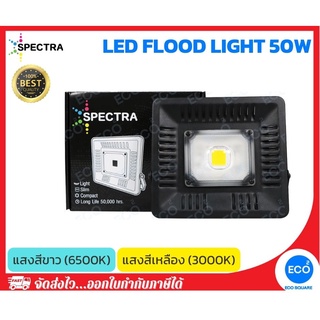 SPECTRA โคมไฟฟลัดไลท์ โคมไฟสปอร์ตไลท์ LED Floodlight ขนาด 50W แสงสีเหลือง 3000K / แสงสีขาว 6500K