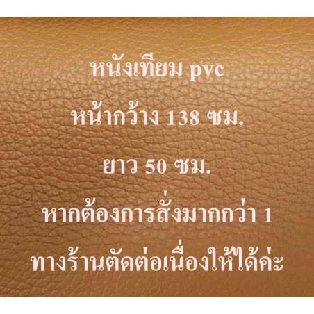 หนังเทียม หนังเทียม PVC หนังหุ้มโซฟา หนังหุ้มเบาะ หุ้มเก้าอี้ หนังทำกระเป๋า สีน้ำตาล ขนาด 138*50 ซม.