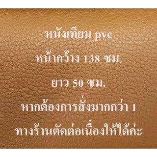 หนังเทียม หนังเทียม PVC หนังหุ้มโซฟา หนังหุ้มเบาะ หุ้มเก้าอี้ หนังทำกระเป๋า สีน้ำตาล ขนาด 138*50 ซม.