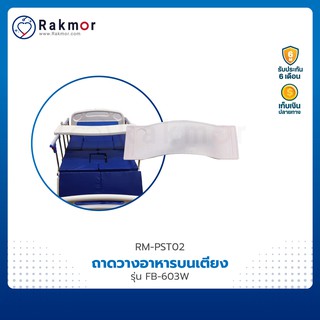 ถาดอาหาร สำหรับเตียงผู้ป่วย รุ่น FB-603W สีขาว ถาดพลาสติก ABS