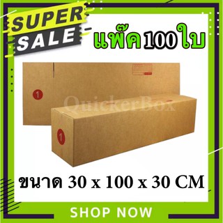 กล่องไปรษณีย์ ฝาชน เบอร์ 1 แพ๊ค 100 ใบ ส่งด่วน Kerry Express