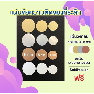 เพลทวงกลมติดของที่ระลึกพร้อมสกรีนข้อความ Sublimation