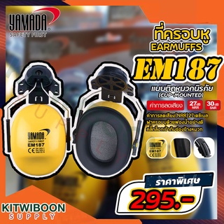 ที่ครอบหูลดเสียง  Earmuffที่ครอบหูลดเสียงแบบประกอบหมวกYAMADA EM187(27dB NRR)