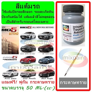 สีแต้มรถ MG 5 ทุกสี ขนาดบรรจุ 50 ML. แถมฟรี พู่กันแต้มสีและกระดาษทราย สีคุณภาพจาก imixpaint