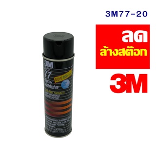 3M77-20 สเปรย์กาว 20 Oz