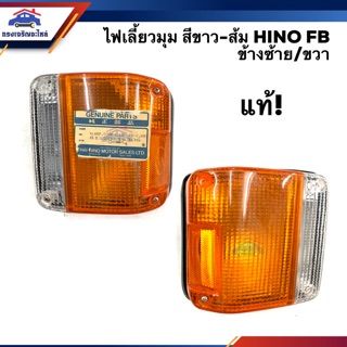 (แท้💯% ลดพิเศษ⚡️) ไฟเลี้ยวมุม(ทั้งดวง) ฮีโน่ HINO FB สีขาว-ส้ม ข้างซ้าย/ขวา