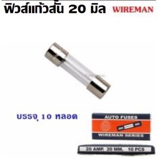 ฟิวแก้ว "ยกกล่อง10ชิ้น" ฟิวปลั๊ก ฟิวส์แก้ว ฟิวหลอดแก้ว ฟิวปลั๊กไฟ  250V 3A  5A 10A 15A 20A 30A 10ชิ้น/ล็อต 20mm ฟิวส์ราง