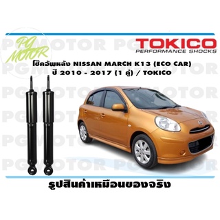 โช๊คอัพหลัง NISSAN MARCH K13 (ECO CAR) ปี 2010 - 2017 (1 คู่) / TOKICO