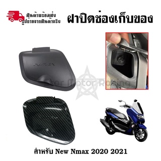 ฝาปิดที่เก็บของ Nmax2020 N-MAX 2021 Nmax2022งานABS ของแต่งNMAX ฝาปิดช่องเก็บของ(0365)